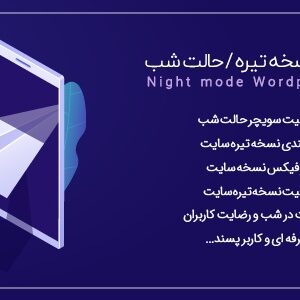 افزونه Night Mode