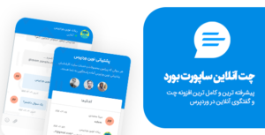 افزونه Support Board | چت و پشتیبانی آنلاین با کاربران سایت های وردپرس با افزونه ساپورت بورد