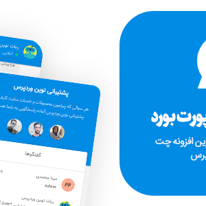 افزونه Support Board