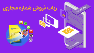 ربات تلگرام فروش شماره مجازی