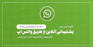 افزونه Ultimate WhatsApp Chat – چت واتساپ در وردپرس