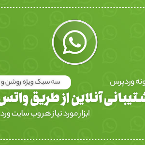 افزونه Ultimate WhatsApp Chat