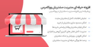 افزونه Woocommerce Customers Manager | مدیریت مشتریان در سایت های فروشگاهی