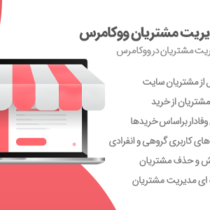 افزونه Woocommerce Customers Manager