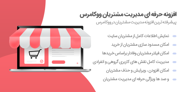 افزونه Woocommerce Customers Manager