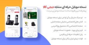 افزونه WooMobify | طراحی نسخه موبایل برای سایت های فروشگاهی