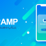 افزونه WP AMP