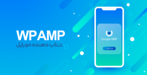 افزونه WP AMP | شتاب دهنده نسخه موبایل وبسایت در جستجوگر گوگل