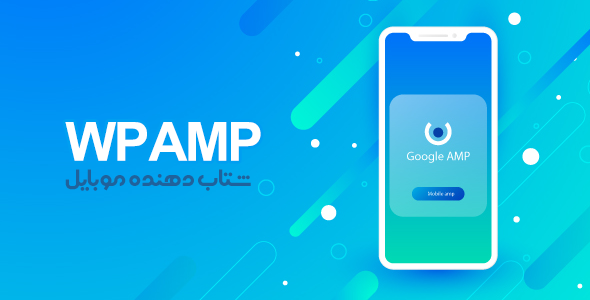 افزونه WP AMP