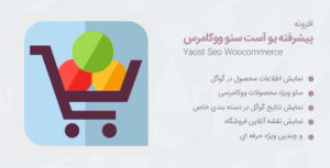 افزونه Yoast WooCommerce SEO Premium | سئوی فروشگاه ووکامرسی پرمیوم