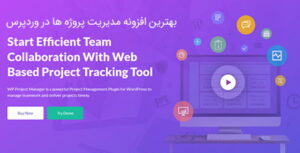 افزونه WP Project Manager Pro، افزونه وردپرس مدیریت پروژه