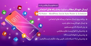 افزونه FS Poster | افزونه ارسال خودکار مطالب سایت به شبکه های اجتماعی 5.2.6