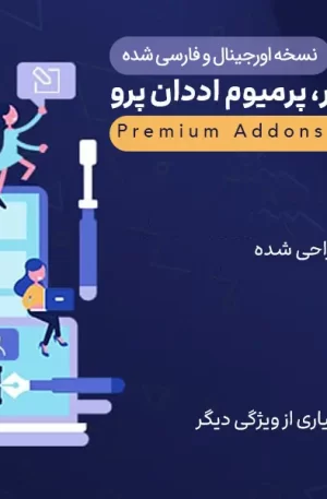 افزونه Premium Addons Pro | افزودنی‌ قدرتمند المنتور، پرمیوم اددان پرو 2.6.4