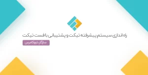 افزونه Fast Ticket | راه اندازی بخش ارسال تیکت و پشتیبانی کاربران با فست تیکت