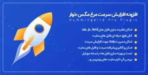 افزونه Hummingbird | افزونه مرغ مگس خوار برای افزایش سرعت بارگذاری سایت