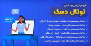 افزونه TotalDesk | افزونه چت آنلاین و راه اندازی سیستم تیکت پشتیبانی، توتال دسک