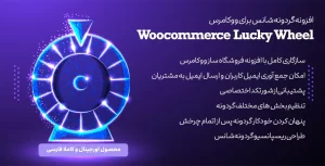 افزونه وردپرس Woocommerce Lucky Wheel | افزونه گردونه شانس برای ووکامرس