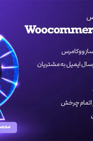 افزونه وردپرس Woocommerce Lucky Wheel | افزونه گردونه شانس برای ووکامرس