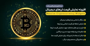 افزونه Massive Cryptocurrency Widgets | افزونه نمایش لحظه ای قیمت ارزهای دیجیتال کریپتو