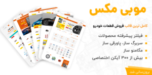 قالب Mobimax، قالب وردپرس فروشگاه قطعات خودرو 5.2