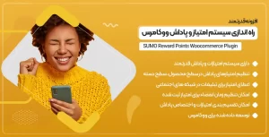 افزونه SUMO Reward Points | افزونه سیستم امتیاز و پاداش ووکامرس