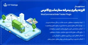 افزونه WooCommerce Order Tracker | افزونه پیگیری سفارشات ووکامرس