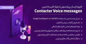 افزونه Contacter | افزونه ارسال پیام صوتی از طرف کاربر به ادمین در وردپرس