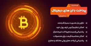 افزونه Cryptoniq | افزونه پرداخت هزینه محصولات با ارز دیجیتال در ووکامرس