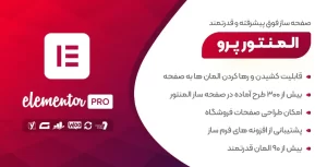 افزونه المنتور پرو | خرید و دانلود افزونه صفحه ساز Elementor Pro