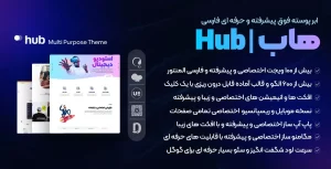 قالب Hub | قالب چند منظوره هاب