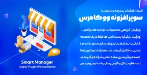 افزونه Smart Manager | سوپر افزونه ووکامرس اسمارت منیجر