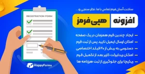 افزونه HappyForms Pro | افزونه فرم ساز حرفه ای وردپرس هپی فرم پرو