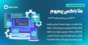 افزونه Meta Box | افزونه ساخت متا باکس در وردپرس + 29 افزودنی