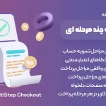 افزونه ARG MultiStep Checkout | چندمرحله ای کردن فرایند خرید ووکامرس