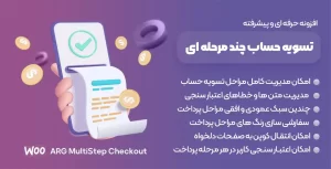 افزونه ARG MultiStep Checkout | چندمرحله ای کردن فرایند خرید ووکامرس