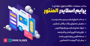 افزونه primeslider | افزودنی اسلایدر ساز المنتور پرایم اسلایدر