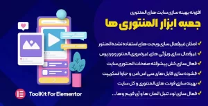 افزونه Toolkit for Elementor | افزونه تولکیت المنتور ( جعبه ابزار المنتوری ها )