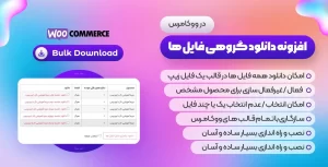 افزونه WooCommerce Bulk Download | افزونه دانلود گروهی فایل ها در ووکامرس