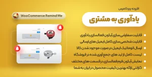 افزونه WooCommerce Remind Me | بهترین افزونه ووکامرس یادآوری به مشتری