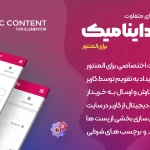 افزونه Dynamic Content for Elementor | افزونه محتوای داینامیک برای المنتور