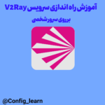 کانفیگ سرور v2ray