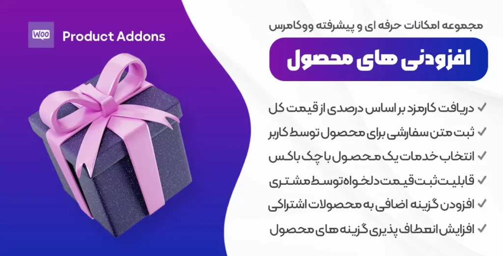 افزونه Product Add-Ons