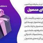 افزونه Product Add-Ons | افزونه افزودنی های محصولات ووکامرس