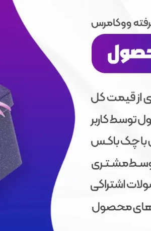 افزونه Product Add-Ons