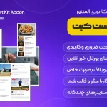 افزونه Ultimate Post Kit Addons For Elementor | افزودنی المنتور آلتیمیت پست کیت