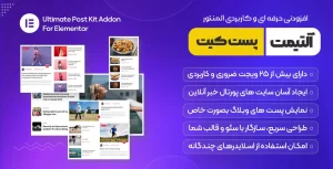 افزونه Ultimate Post Kit Addons For Elementor | افزودنی المنتور آلتیمیت پست کیت