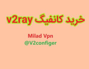 خرید کانفیگ v2rayng