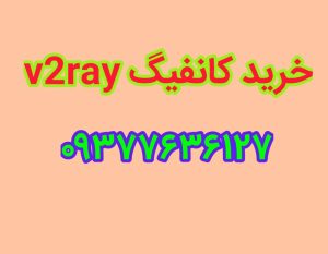 خرید کانفیگ v2rayng