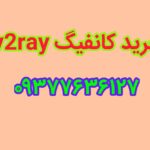 خرید کانفیگ v2rayng
