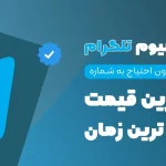 خرید اشتراک تلگرام پریمیوم – Telegram Premium